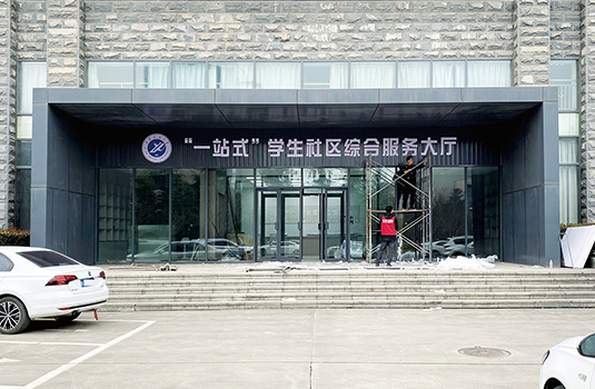 “一站式”学生社区综合服务大厅门头设计制作