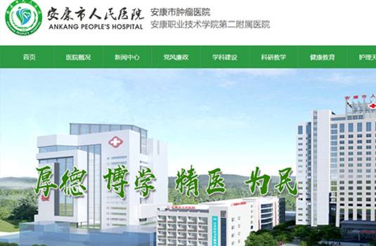 安康市人民医院