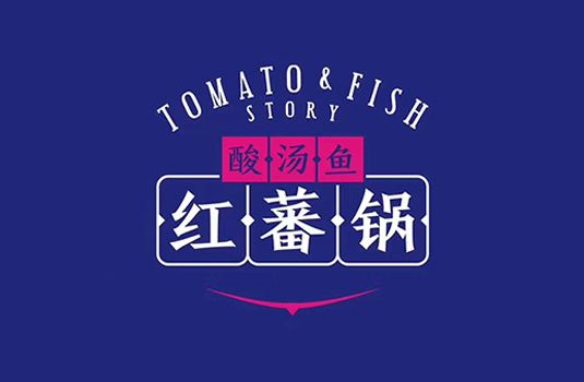 红蕃锅酸汤鱼品牌形象设计