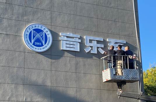 石油大学音乐系标识制作