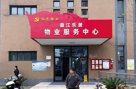 红色物业——曲江乐居物业服务中心红色物业创建